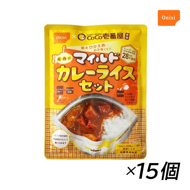 尾西食品 Coco壱番屋監修尾西のマイルドカレーライスセット 15個 レトルト アルファ米 1食分セット 5年保存 北海道 沖縄は追加料金 60 Onishi 028 15 除湿 消臭専門店 イエカラリ 通販 Yahoo ショッピング