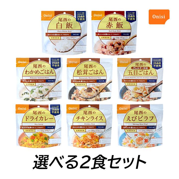 尾西食品 (選べる2個セット) 非常食 保存食 アルファ米ごはんシリーズ