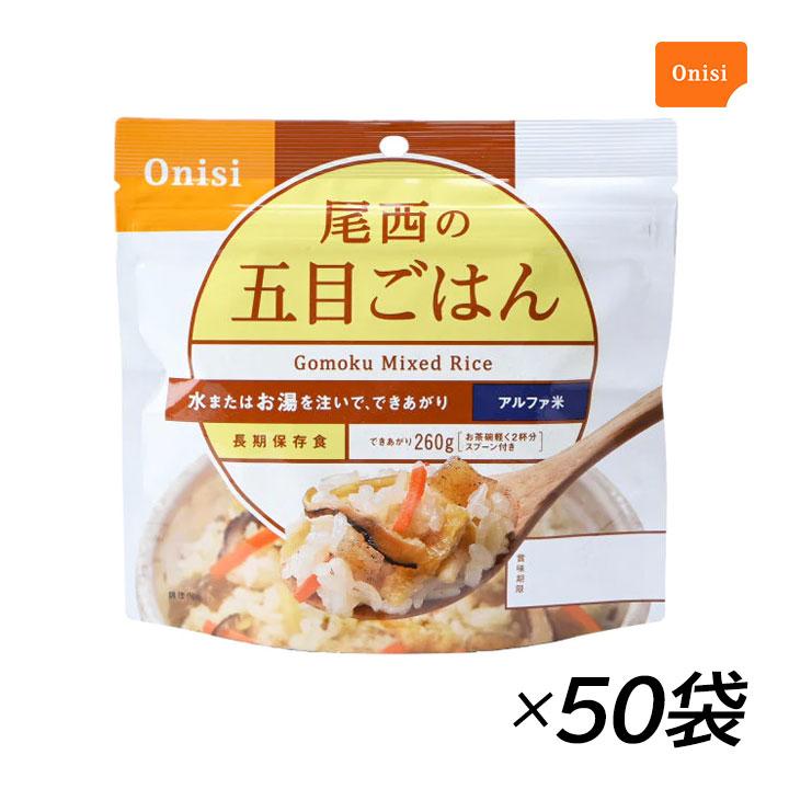 Onisi 尾西　五目ごはん 50個セット 尾西食品 保存食 携帯おにぎり アルファ米 五目ごはん 50袋セット 5年