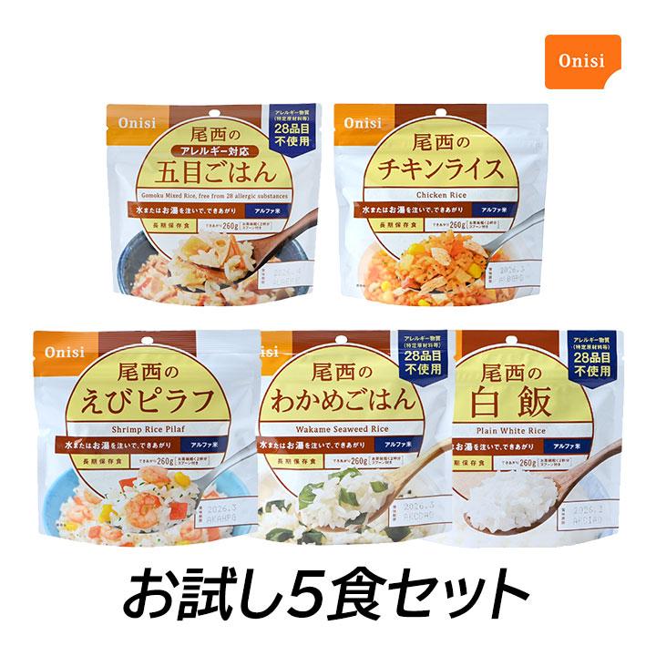 非常食セット 非常食 尾西 お試しアソート 5袋 5食 アルファ米