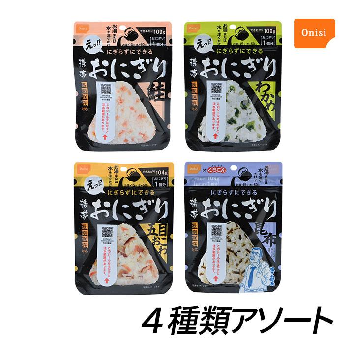 尾西食品 保存食 携帯おにぎり 4種類アソート 各1個 鮭 わかめ 五目