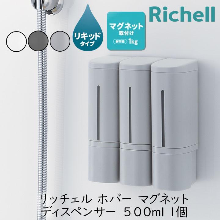 リッチェル ホバー マグネットディスペンサー 500 1個 500mL リキッドタイプ ホワイト ダークグレー グレー 浮かせる 浴室 詰め替えボトル | 
