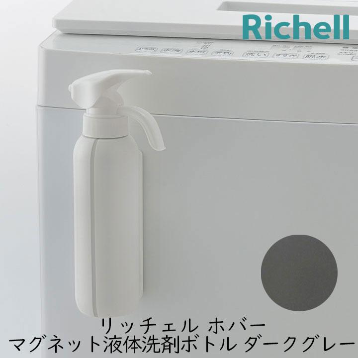 リッチェル（Richell） ホバー マグネット液体洗剤ボトル ダークグレー