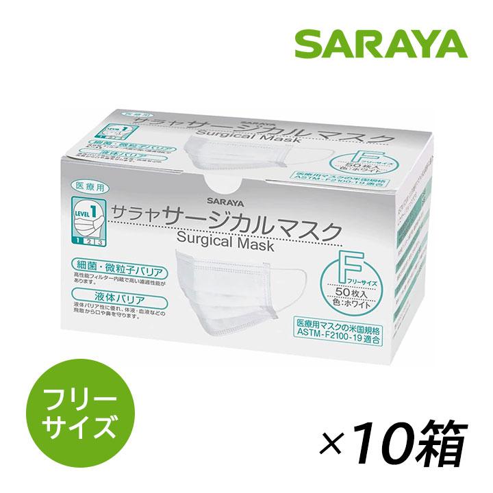 サージカルマスク　不織布　サンホーバイオマスク　ホワイト　50枚入り×10箱 マスク 不織布 50枚 サラヤ サージカルマスクF フリーサイズ ホワイト