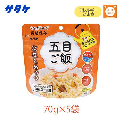 サタケ マジックライス ななこめっつ 五目ご飯 70g アルファ化米　保存食 マジックライス 非常食 防災食 保存食 サタケ ななこめっつ 五目