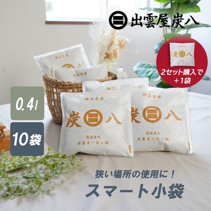 炭八 スマート小袋 10袋 セット 0.4l 衣服 除湿剤 乾燥剤 湿気取り 出雲屋炭八 半永久 繰り返し 炭 炭はち すみはち :  sumi-01-1 : 除湿・消臭専門店 イエカラリ - 通販 - Yahoo!ショッピング