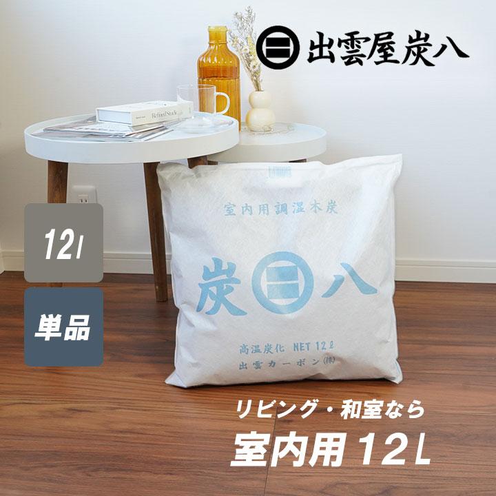出雲屋炭八 炭八 12L 1袋 室内用 クローゼット 正規認定販売代理店