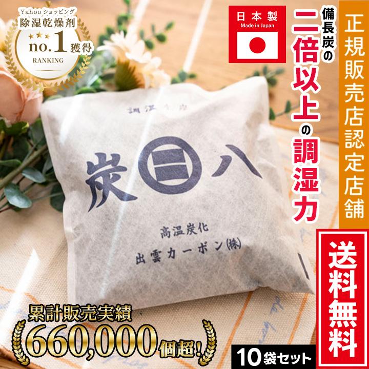 炭八 一重小袋 10袋セット 0.7L 当店限定販売 梅雨対策 梅雨 湿気 カビ 消臭 結露対策 除湿剤 除湿 繰り返し使える 半永久的 爆買（Yahoo!・除湿・消臭専門店 イエカラリ）