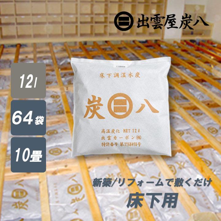 床下調湿木炭　8個　新品　未使用 出雲屋炭八 炭八 床下調湿木炭 64袋 約10畳分 床下用 床下 12l 床下