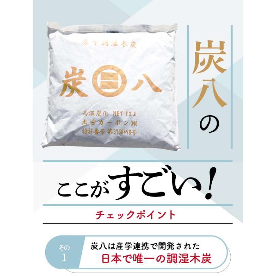 炭八 床下調湿木炭 床下用 12l 72袋 約12畳 9ケース セット 新築 リフォーム 床下リフォーム 床下 基礎工事 半永久 湿気 湿気対策 除湿剤 湿気取り 出雲屋炭八｜iekarari｜15