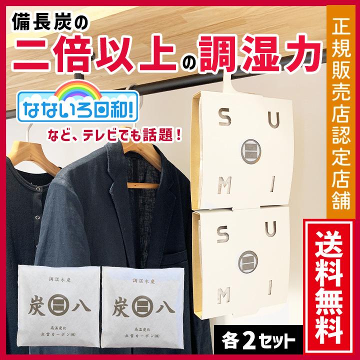 炭八 小袋 クローゼットホルダー 各2個セット 吊り下げ ハンガー 引っかける クローゼット 除湿剤 湿気取り 繰り返し 半永久 カビ対策 出雲カーボン 2重袋仕様（Yahoo!・除湿・消臭専門店 イエカラリ）