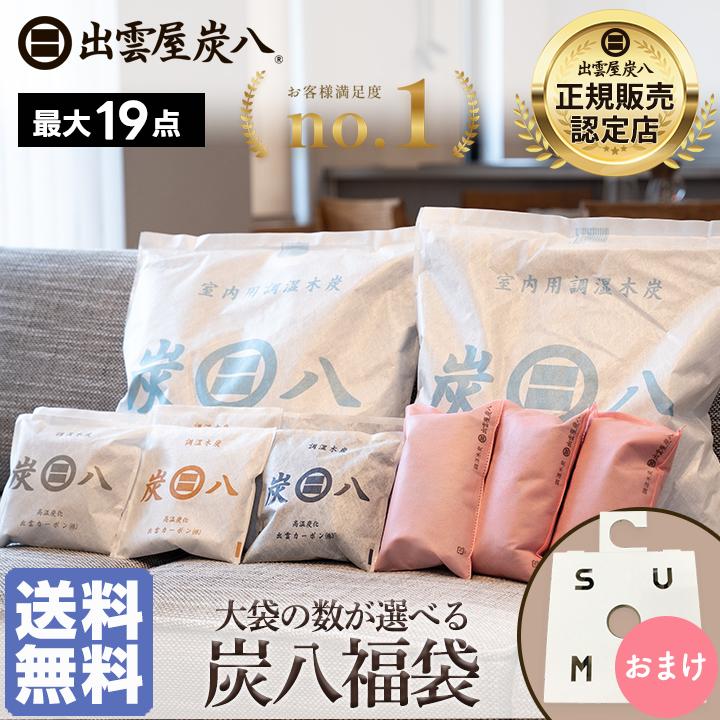 出雲屋炭八 炭八 組み合わせが選べるセット 福袋 調湿木炭 梅雨対策