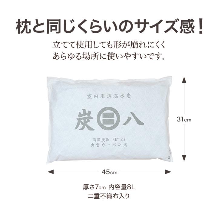 炭八 セット 8L 8袋セット 炭はち 除湿剤 乾燥剤 湿気取り 湿気とり 除湿 炭 出雲屋炭八 出雲カーボン 半永久 繰り返し｜iekarari｜06