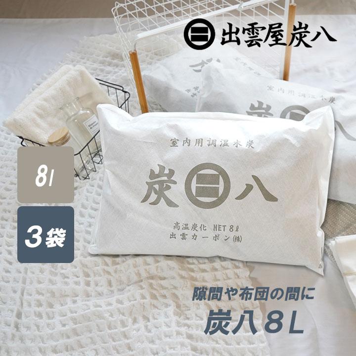 炭八 8L 3袋セット 押入れ ベッド下 正規認定販売代理店 梅雨対策 梅雨 湿気 カビ 消臭 結露対策 除湿剤 除湿 繰り返し使える 半永久的 爆買 | 出雲屋炭八