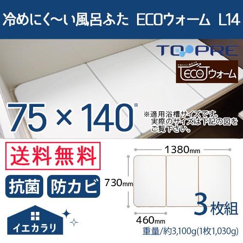 東プレ 組み合わせ風呂ふた 冷めにく〜い風呂ふた ECOウォーム L14 75cm×140cm用 3枚割 (送料無料)[140] sp  [北海道・沖縄へは追加料金] : topre-003 : 除湿・消臭専門店 イエカラリ - 通販 - Yahoo!ショッピング