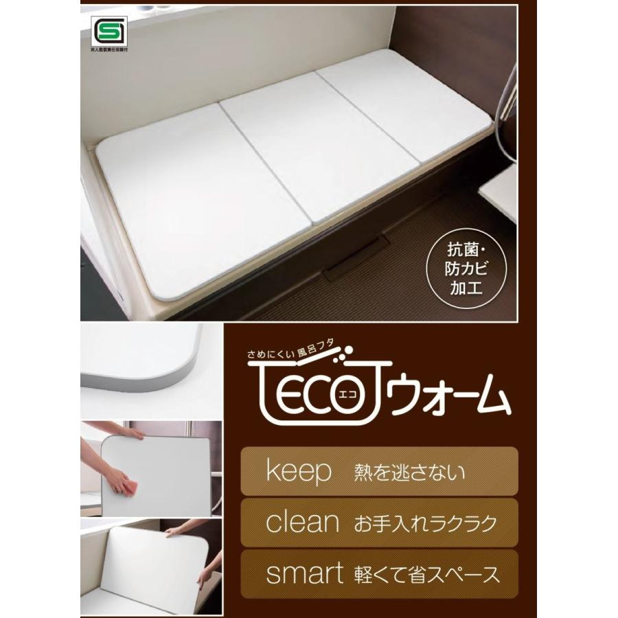 東プレ 組み合わせ風呂ふた 冷めにく〜い風呂ふた ECOウォーム L14 75cm×140cm用 3枚割 (送料無料)[140] sp  [北海道・沖縄へは追加料金]