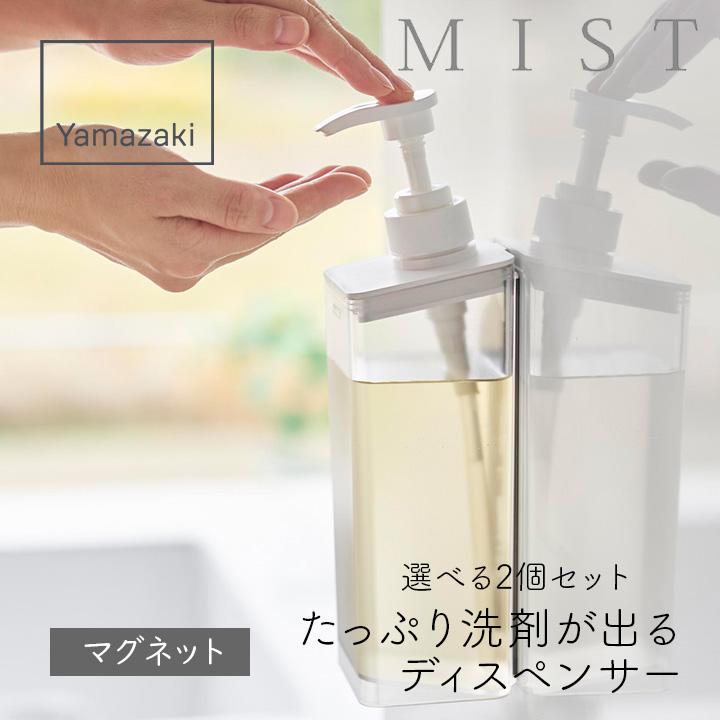 山崎実業 たっぷり洗剤が出る マグネットディスペンサー ミスト 500ml