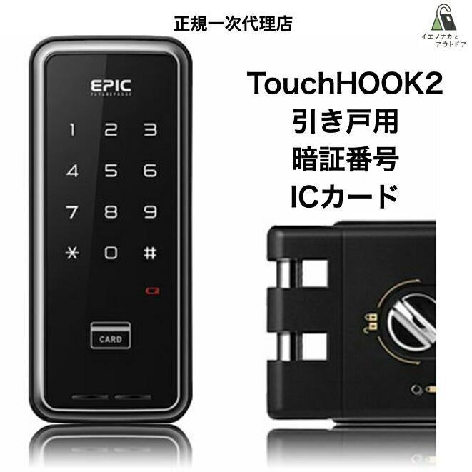 EPIC（エピック） EPIC TouchHOOK2 引き戸用 スマートロック 電子錠