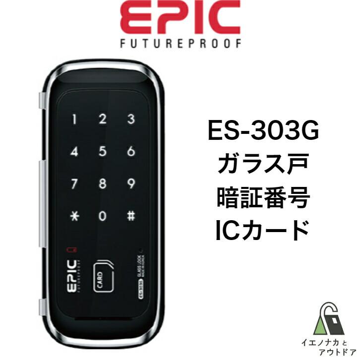 EPIC（エピック） ES-303G EPIC 強化ガラス専用 スマートロック 電子錠