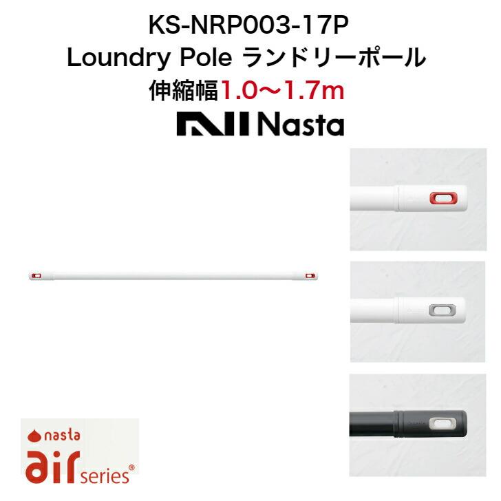 Laundry Pole ランドリーポール KSNRP00317P 伸縮幅1.0m〜1.7m Air series Nasta ナスタ 3色 ホワイト グレー レッド 白 黒 赤 洗濯