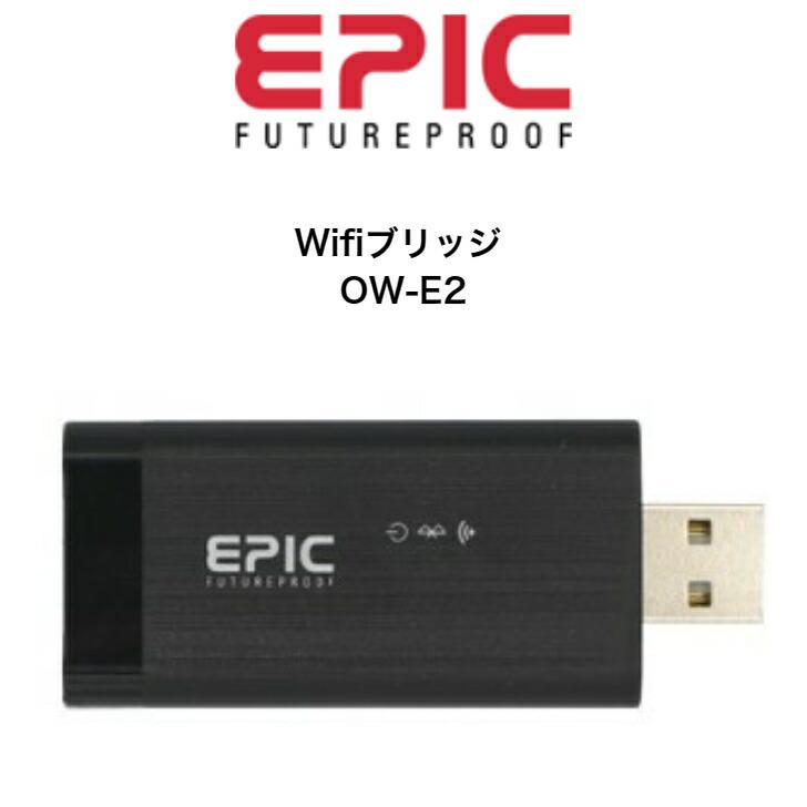 EPIC（エピック） EPIC WIFIブリッジ 遠隔 Flassaシリーズ対応 