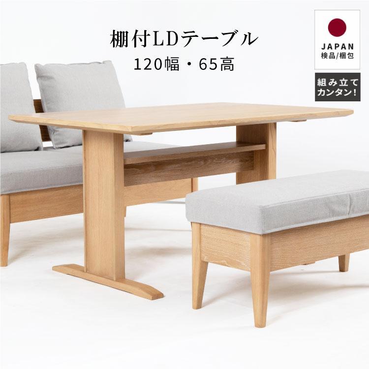 木製ソファダイニングテーブル 65cm高120cm幅 テーブル 高さ65cm 幅120