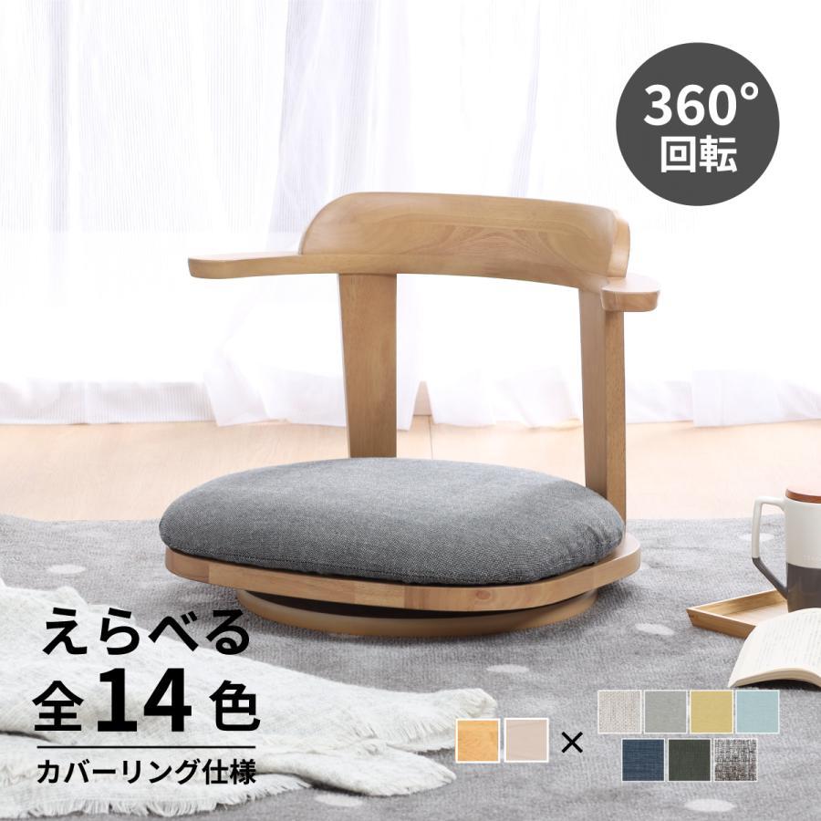 tac INTERIOR（タックインテリア） 座椅子 おしゃれ 回転座椅子 回転