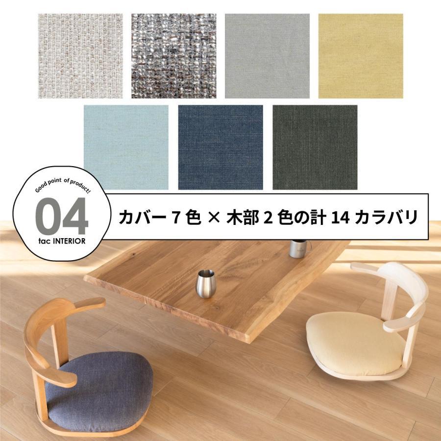 tac INTERIOR（タックインテリア） 座椅子 おしゃれ 回転座椅子 回転