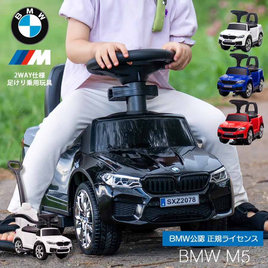 正規ライセンス/代理店】乗用玩具 BMW M5 輸入車 外車 子供 乗り物 のりもの 足けり 手押し 車 おもちゃ 子供 園児 幼児 小学生 : 16-0021 : イエノLabo. - 通販 - Yahoo!ショッピング 正規ライセンス/代理店】乗用玩具 BMW M5 輸入車 外車 子供 乗り物 のりもの 足けり 手押し 車 おもちゃ 子供 園児 幼児 小学生 : 16-0021 : イエノLabo. - 通販 - Yahoo!ショッピング