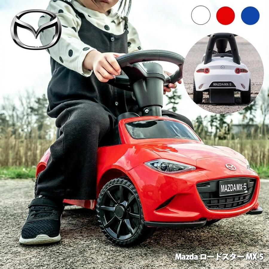 正規ライセンス】乗用玩具 マツダ ロードスター MX5 足蹴り 子供