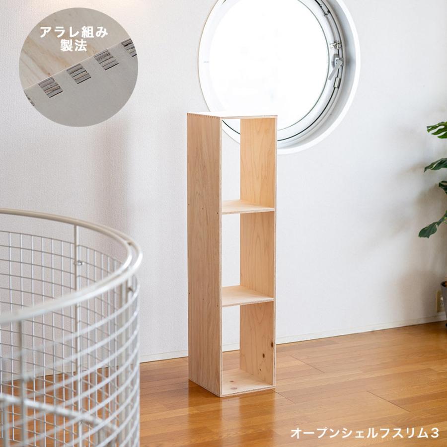 スタッキングスリム 3 木製 合板 シェルフ 背板無し 棚 あられ A4