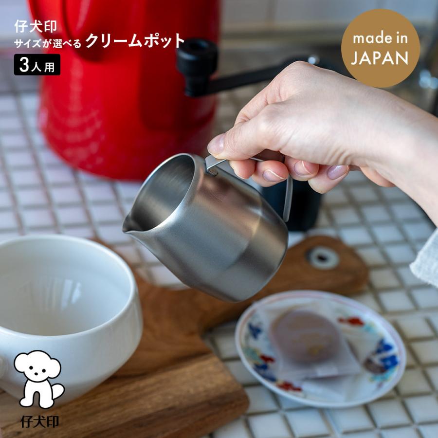 仔犬印（KOINU） クリームポット 3人用 マットフィニッシュ 喫茶用品