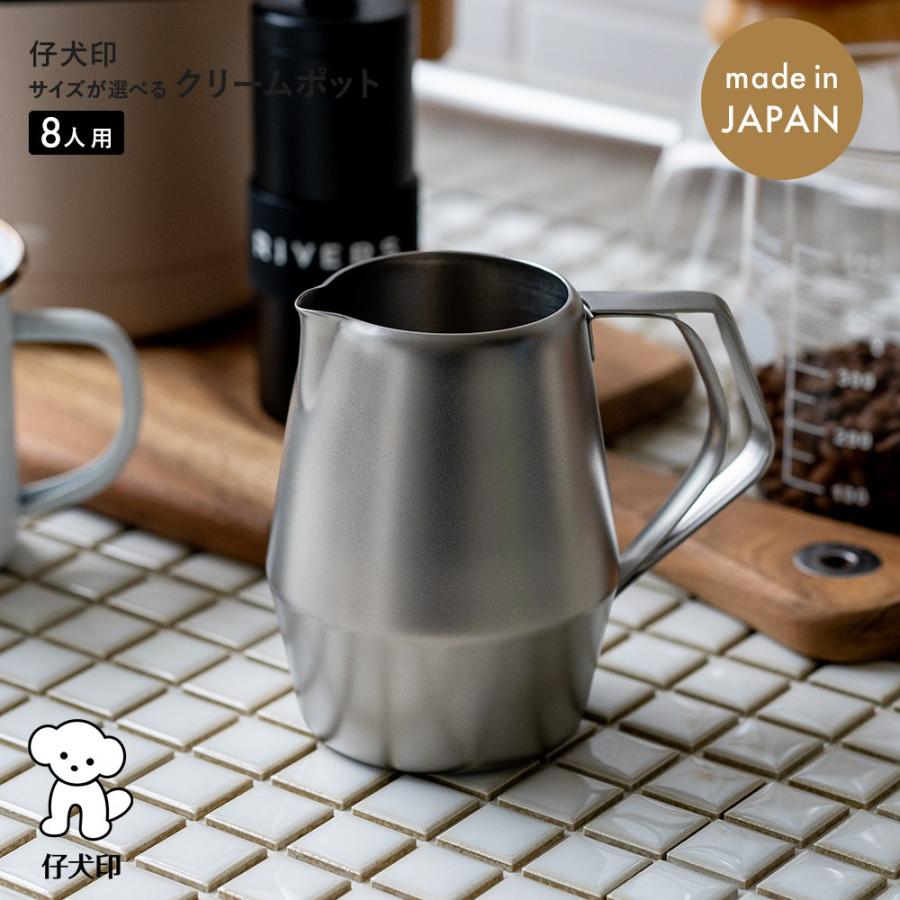 仔犬印（KOINU） クリームポット 8人用 マットフィニッシュ 喫茶用品