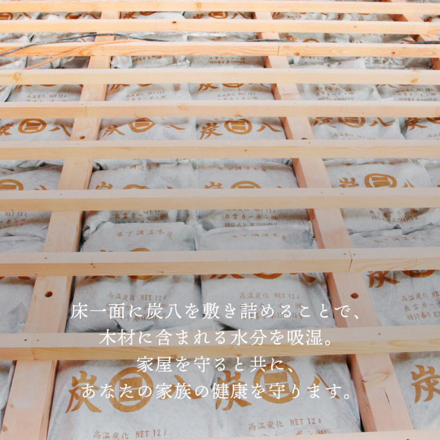 炭八　床下用　12ℓ×8袋 出雲屋炭八 炭八 床下調湿木炭 床下用 12l 8袋 約1.3畳 床下調湿材