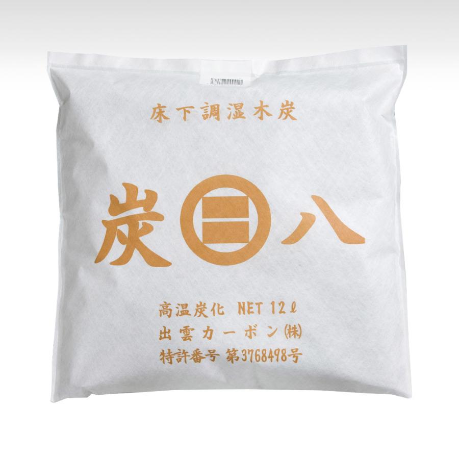 炭八　床下用　　　12ℓ×8袋 出雲屋炭八 特典付き 炭八 12L 8袋セット 室内用 クローゼット 正規