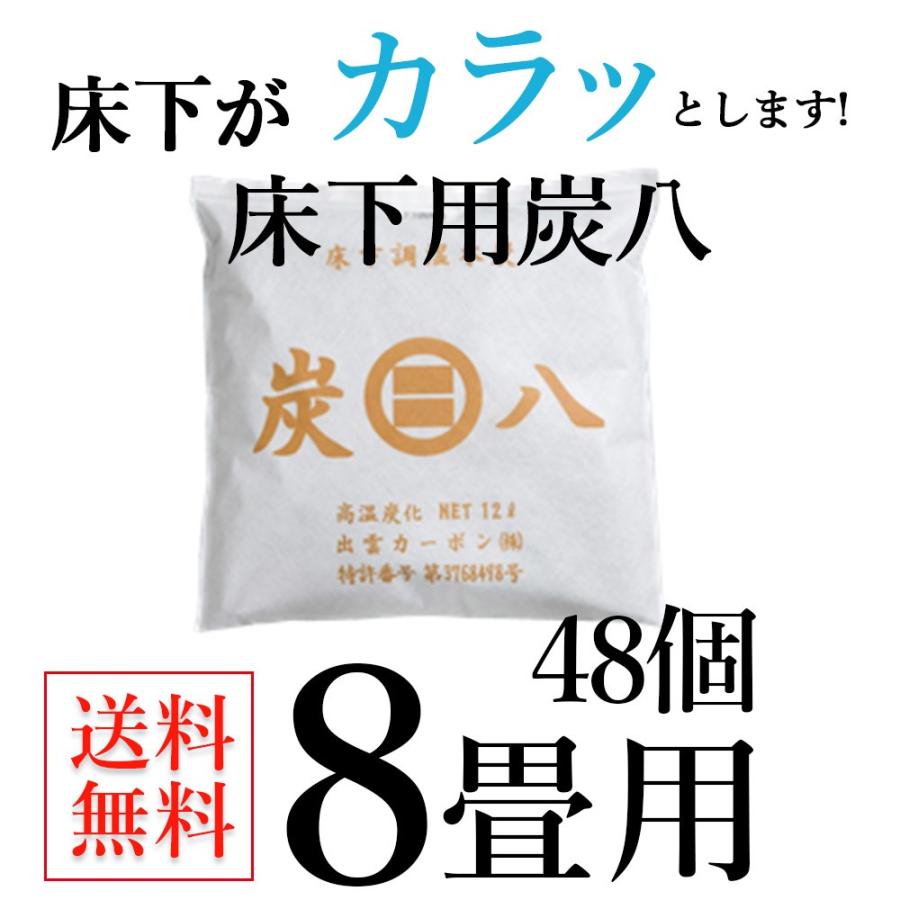 炭八 床下用 48個セット 出雲屋 湿気取り 除湿 梅雨対策 梅雨グッズ