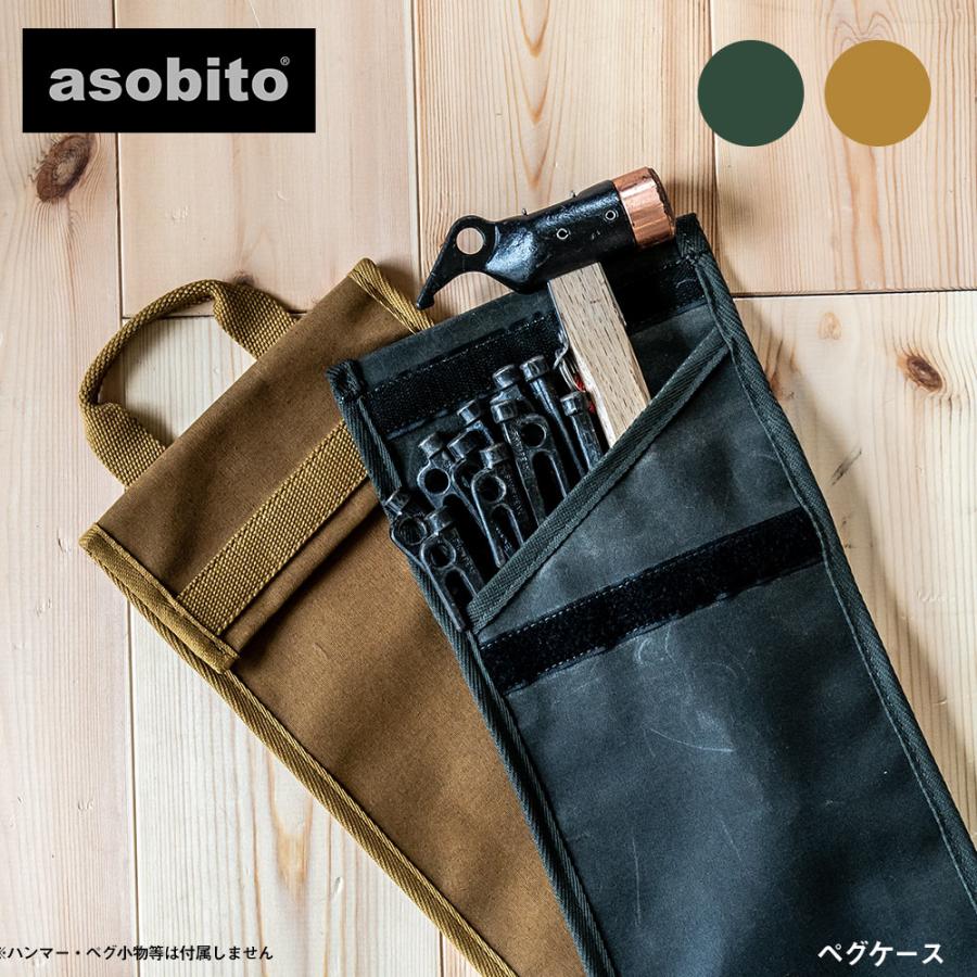 asobito（アソビト） ペグケース : イエノLabo. - 通販 - Yahoo