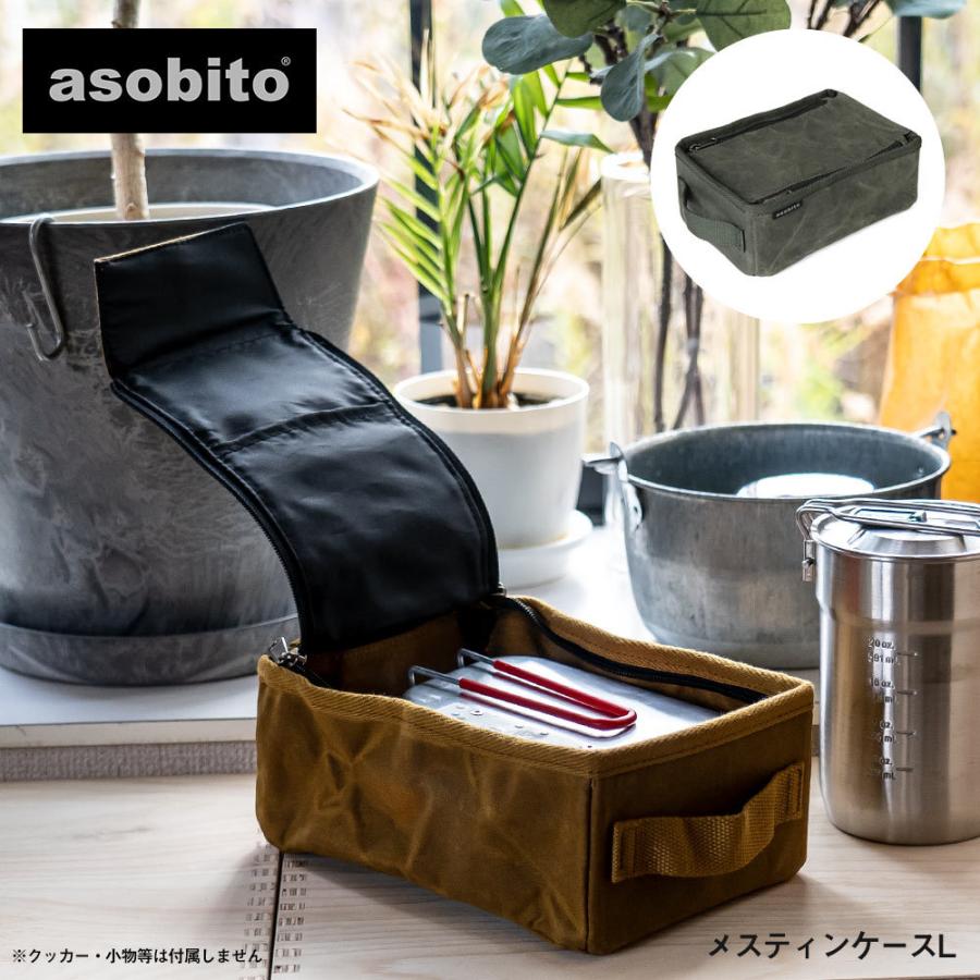 asobito（アソビト） メスティンケースL : イエノLabo. - 通販 - Yahoo
