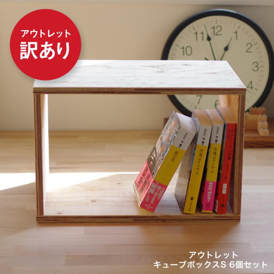 アウトレット販売】返品交換不可です。 キューブボックスSサイズ 6個