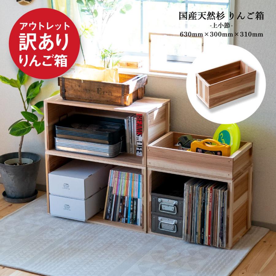 アウトレット】りんご箱 上小節 国産りんご箱 杉 630×300×310 : イエノ