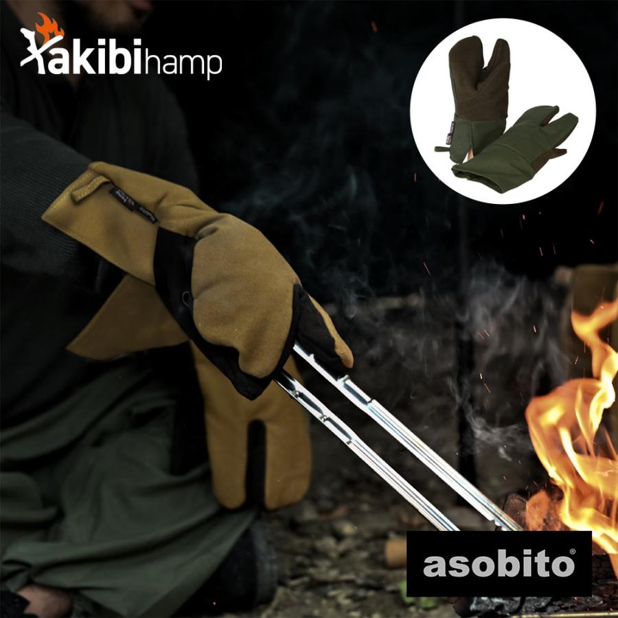 asobito（アソビト） asobito takibi hamp 焚き火トリガーミトン
