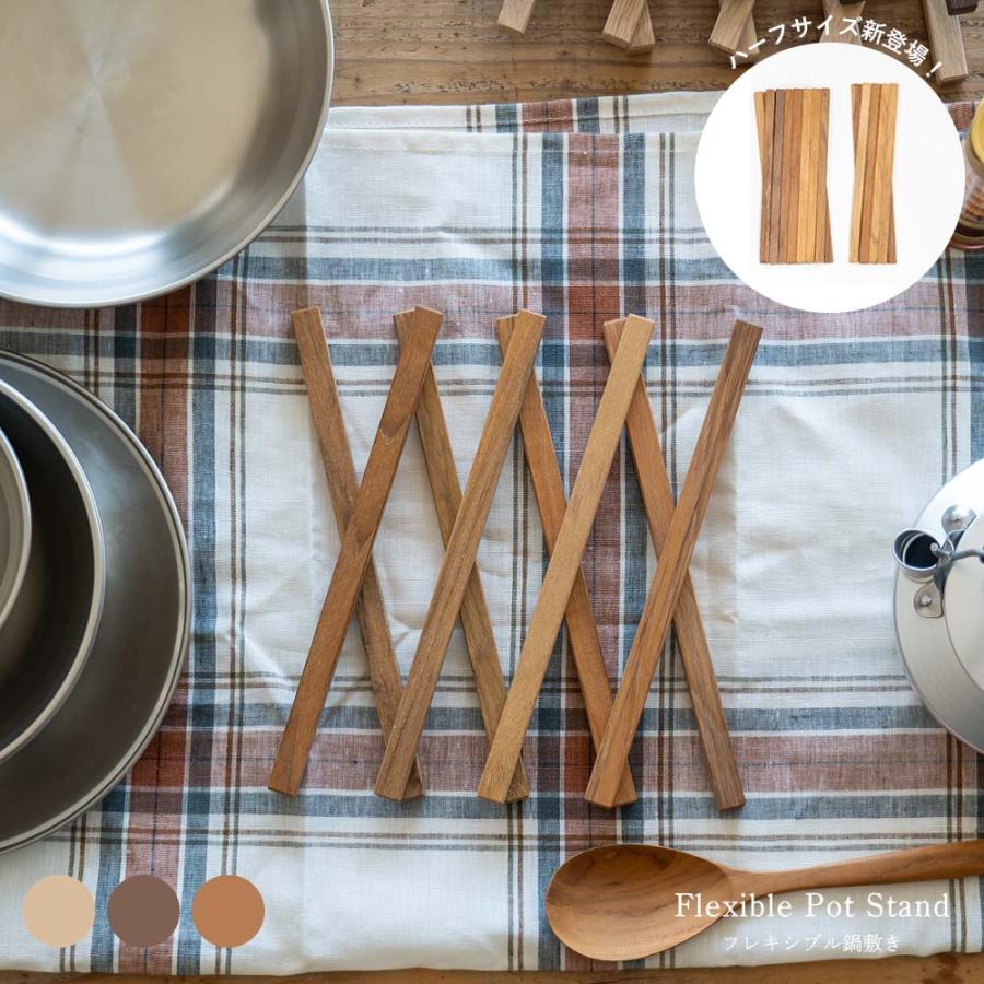 Flexible Pot Stand 鍋敷き】ハーフサイズ 日本製 オリジナルシリーズ