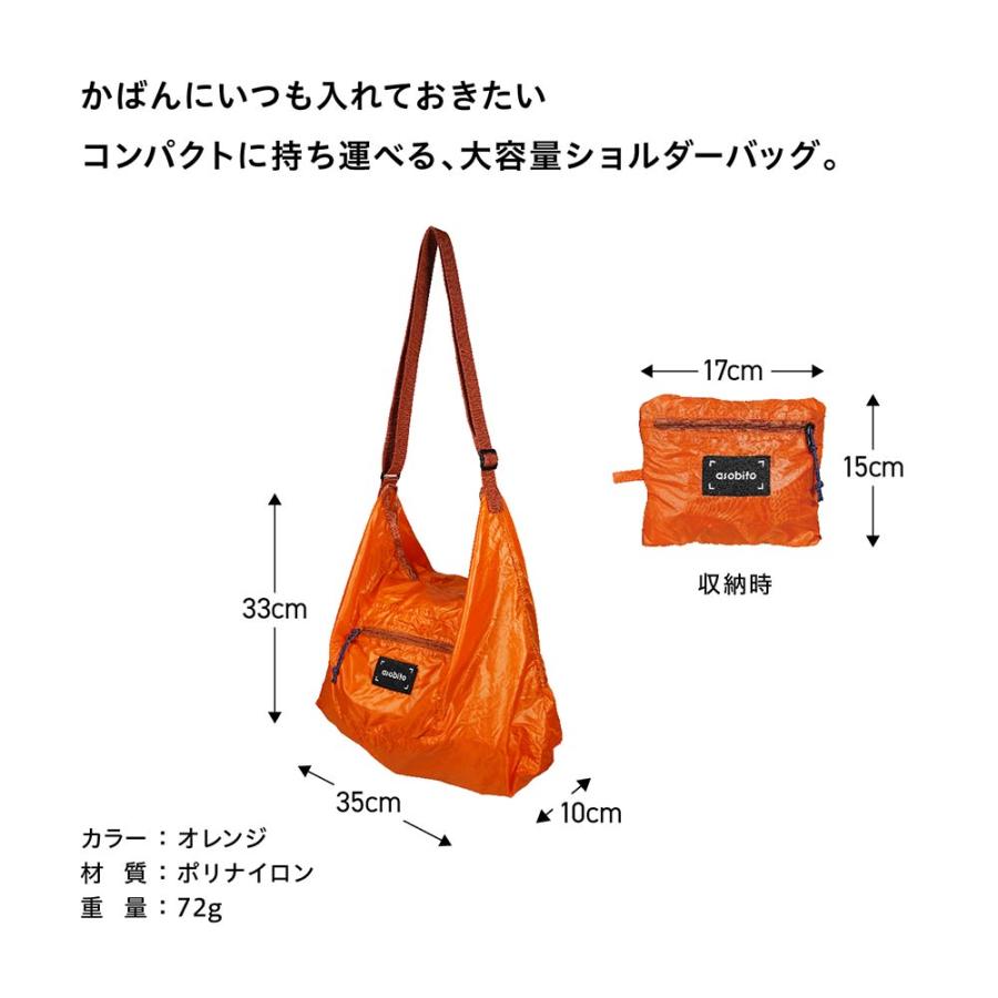 asobito（アソビト） パッカブルショルダーバッグ 軽量バッグ 斜めがけ