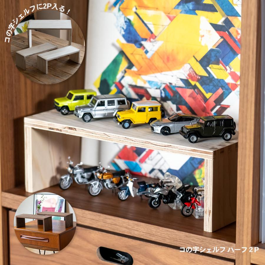 コの字シェルフ ハーフ2組セット 収納ボックス ミニカー フィギュア
