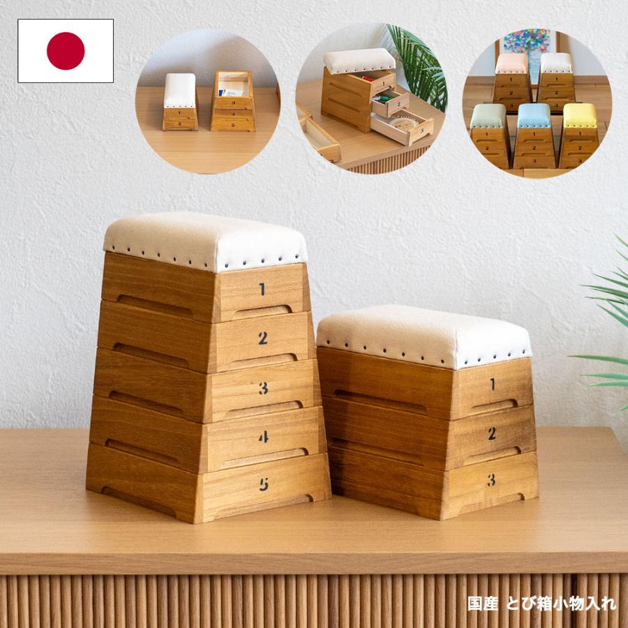 跳び箱小物入れ 積上げ5段 裁縫箱 国産 トビコバコ プンヴァ : イエノ