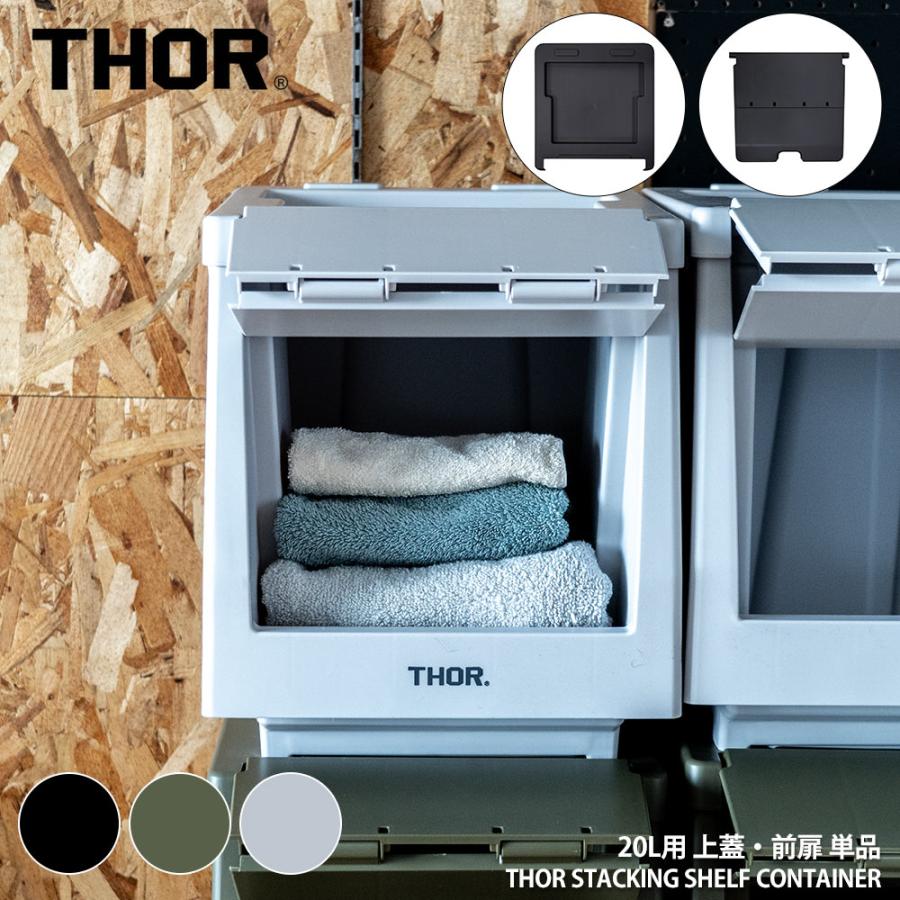 THOR（ソー） THOR Stacking Shelf Container スタッキングシェルフ