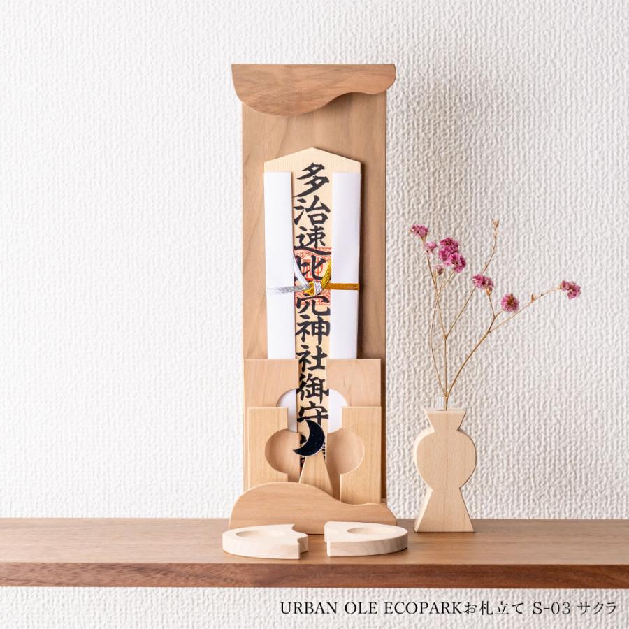 URBAN OLE ECOPARK 選べるお札立てシリーズ お札スタンドS-03 お神札