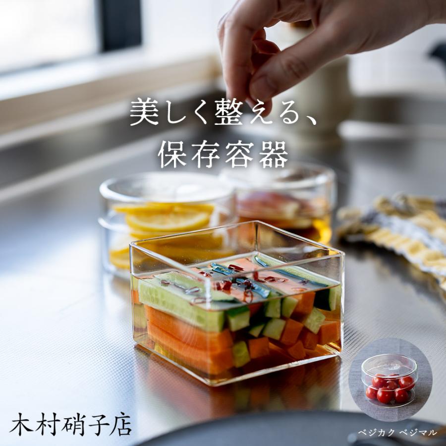 木村硝子店 ベジマル S 保存容器 ガラス容器 タッパー 作り置き クリア