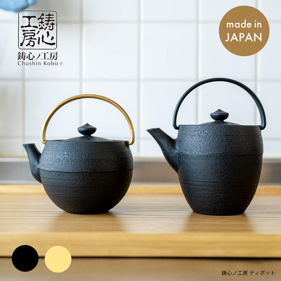 鋳心ノ工房 ティポット 真鍮 山形鋳物 急須 緑茶 鉄瓶 日本製 1-2人用