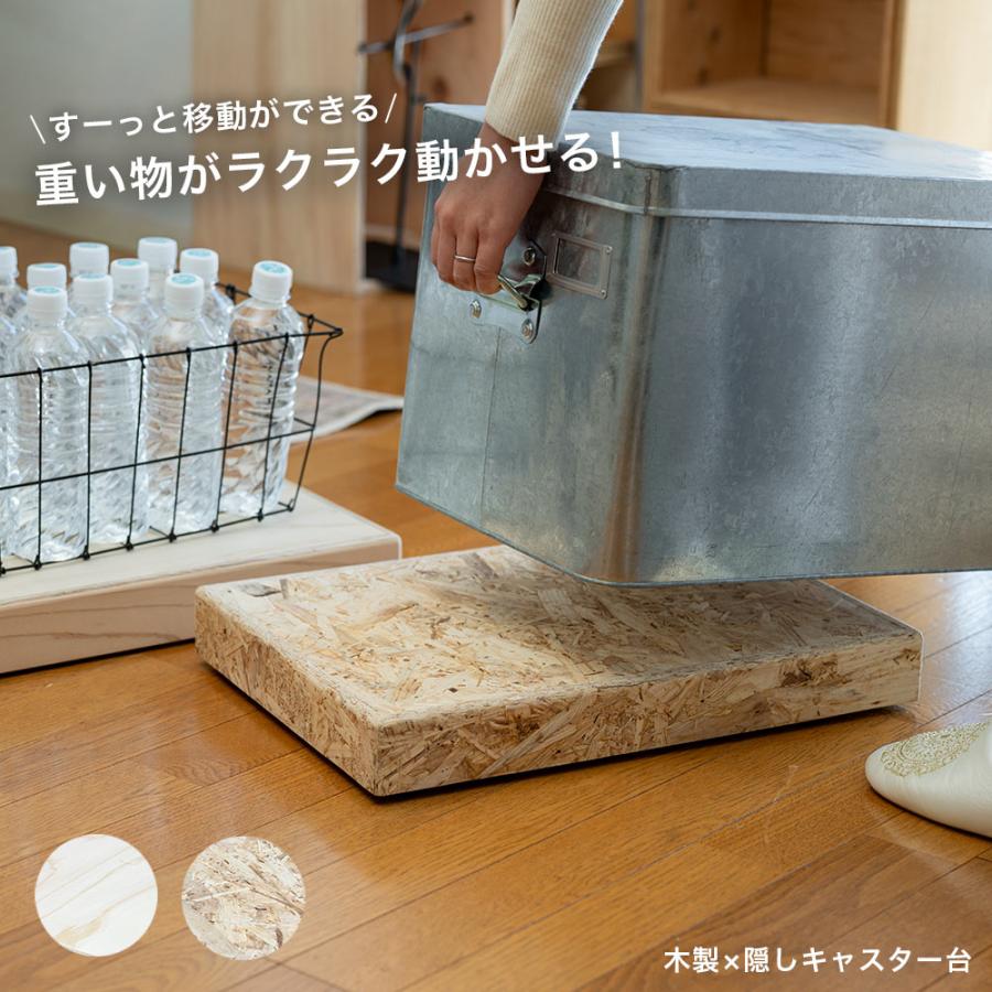 移動をラクにする、木製キャスター台 OSB ナチュラル 収納 平台車